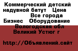 Коммерческий детский надувной батут › Цена ­ 180 000 - Все города Бизнес » Оборудование   . Вологодская обл.,Великий Устюг г.